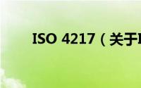 ISO 4217（关于ISO 4217的简介）
