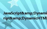 JavaScript&DynamicHTML语法辞典（关于JavaScript&DynamicHTML语法辞典的简介）