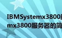 IBMSystemx3800服务器（关于IBMSystemx3800服务器的简介）