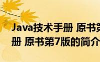 Java技术手册 原书第7版（关于Java技术手册 原书第7版的简介）