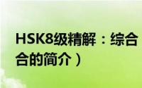 HSK8级精解：综合（关于HSK8级精解：综合的简介）