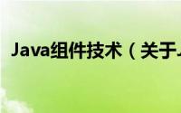 Java组件技术（关于Java组件技术的简介）
