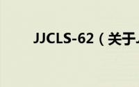 JJCLS-62（关于JJCLS-62的简介）
