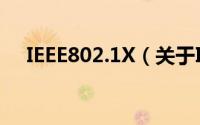 IEEE802.1X（关于IEEE802.1X的简介）
