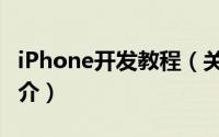 iPhone开发教程（关于iPhone开发教程的简介）