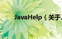 JavaHelp（关于JavaHelp的简介）