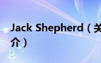 Jack Shepherd（关于Jack Shepherd的简介）
