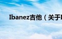 Ibanez吉他（关于Ibanez吉他的简介）