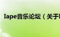Iape音乐论坛（关于Iape音乐论坛的简介）