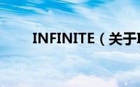 INFINITE（关于INFINITE的简介）