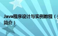 Java程序设计与实例教程（关于Java程序设计与实例教程的简介）