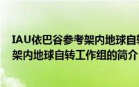 IAU依巴谷参考架内地球自转工作组（关于IAU依巴谷参考架内地球自转工作组的简介）