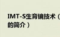IMT-S生育镜技术（关于IMT-S生育镜技术的简介）