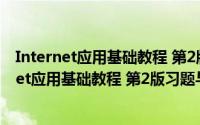 Internet应用基础教程 第2版习题与实验指导（关于Internet应用基础教程 第2版习题与实验指导的简介）