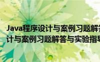 Java程序设计与案例习题解答与实验指导（关于Java程序设计与案例习题解答与实验指导的简介）