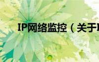 IP网络监控（关于IP网络监控的简介）
