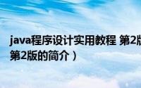 java程序设计实用教程 第2版（关于java程序设计实用教程 第2版的简介）