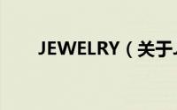 JEWELRY（关于JEWELRY的简介）