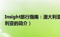 Insight旅行指南：澳大利亚（关于Insight旅行指南：澳大利亚的简介）