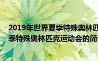 2019年世界夏季特殊奥林匹克运动会（关于2019年世界夏季特殊奥林匹克运动会的简介）