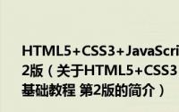 HTML5+CSS3+JavaScript+jQuery程序设计基础教程 第2版（关于HTML5+CSS3+JavaScript+jQuery程序设计基础教程 第2版的简介）