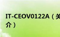 IT-CEOV0122A（关于IT-CEOV0122A的简介）