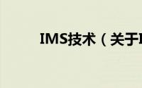 IMS技术（关于IMS技术的简介）