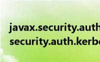 javax.security.auth.kerberos（关于javax.security.auth.kerberos的简介）
