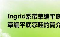 Ingrid系带草编平底凉鞋（关于Ingrid系带草编平底凉鞋的简介）