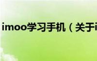 imoo学习手机（关于imoo学习手机的简介）