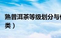 熟普洱茶等级划分与价格（普洱茶熟茶等级分类）