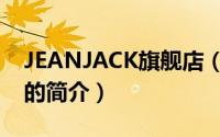 JEANJACK旗舰店（关于JEANJACK旗舰店的简介）