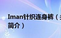 Iman针织连身裤（关于Iman针织连身裤的简介）