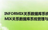 INFORMIX关系数据库系统管理与软件设计（关于INFORMIX关系数据库系统管理与软件设计的简介）