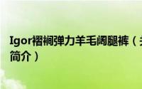 Igor褶裥弹力羊毛阔腿裤（关于Igor褶裥弹力羊毛阔腿裤的简介）