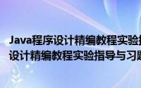 Java程序设计精编教程实验指导与习题解答（关于Java程序设计精编教程实验指导与习题解答的简介）