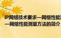 IP网络技术要求—网络性能测量方法（关于IP网络技术要求—网络性能测量方法的简介）