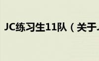 JC练习生11队（关于JC练习生11队的简介）