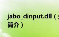 jabo_dinput.dll（关于jabo_dinput.dll的简介）