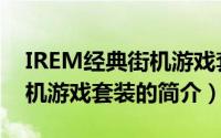 IREM经典街机游戏套装（关于IREM经典街机游戏套装的简介）