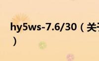 hy5ws-7.6/30（关于hy5ws-7.6/30的简介）