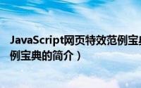 JavaScript网页特效范例宝典（关于JavaScript网页特效范例宝典的简介）