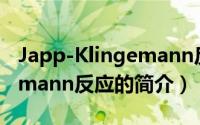 Japp-Klingemann反应（关于Japp-Klingemann反应的简介）