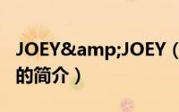 JOEY&JOEY（关于JOEY&JOEY的简介）