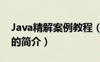 Java精解案例教程（关于Java精解案例教程的简介）