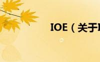 IOE（关于IOE的简介）