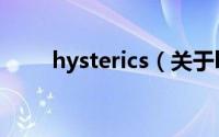 hysterics（关于hysterics的简介）