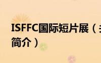 ISFFC国际短片展（关于ISFFC国际短片展的简介）