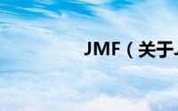 JMF（关于JMF的简介）