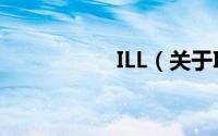 ILL（关于ILL的简介）